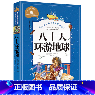 [彩图注音版]八十天环游地球 [正版]稻草人书 彩图大字注音版叶圣陶书三年级的课外书带拼音故事书少儿读物儿童文学名著小学