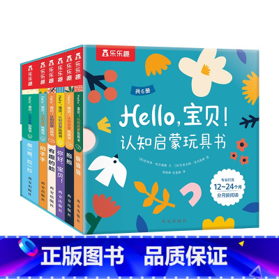 Hello,宝贝! 认知启蒙玩具书 [正版]Hello,宝贝! 认知启蒙玩具书0-1-2-3岁亲子阅读促进认知力五感