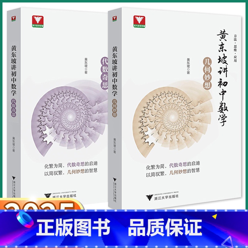 黄东坡讲初中数学(几何妙想) 初中通用 [正版]2025版浙大优学黄东坡讲初中数学几何妙想代数奇思七八九年级数学培优新方