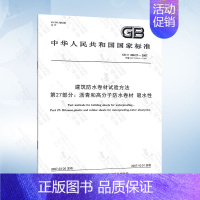 GB/T 328.27-2007 第27部分:沥青和高分子防水卷材 吸水性 [正版]GB/T 328.26-2007 建