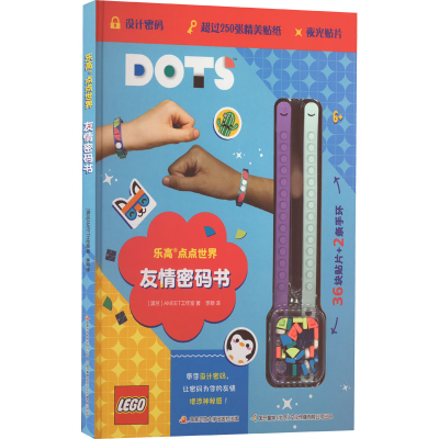 [M]乐高点点世界 友情密码书-9787304108205