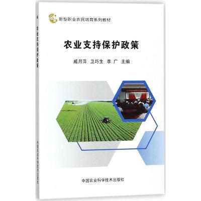 农业支持保护政策