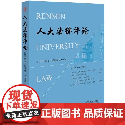 人大法律评论(2021年第2辑 总第34辑) 《人大法律评论》编辑委员会组 编 法律出版社