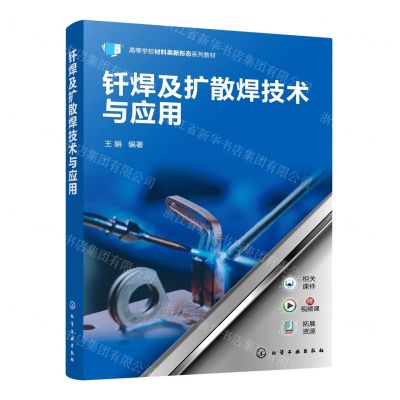 [N]钎焊及扩散焊技术与应用(高等学校材料类新形态系列教材)-9787122418548