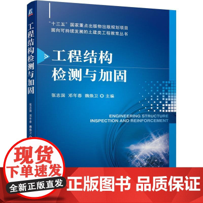 机工 工程结构检测与加固 张志国 邓年春 魏焕卫