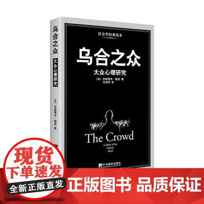 乌合之众正版大众心理研究入门基础书关于社会群体研究的人际交往心理学书籍大众心理研究导论社会心理学入门基础书籍书排行榜