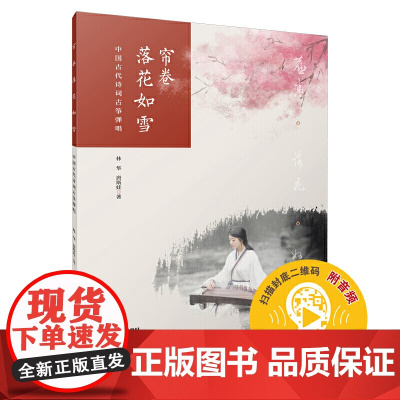 帘卷落花如雪 中国古代诗词古筝弹唱 扫码配套音频 林华 唐斯娃著 上海音乐出版社 上海音乐出版社 正版书籍