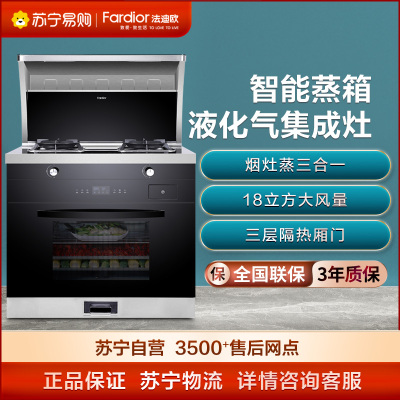 法迪欧智能蒸箱集成灶JJZY-90Z05R 食品级内胆 智能童锁 三层隔热厢门 一键烹饪安全控温 液化气