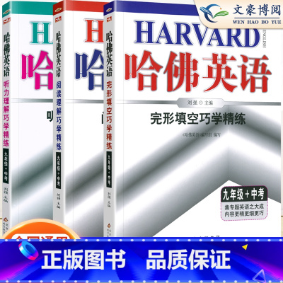[3本套装]完形填空+阅读理解+听力理解 3本 九年级/初中三年级 [正版]2025版时文阅读哈佛英语九年级完形填空与阅
