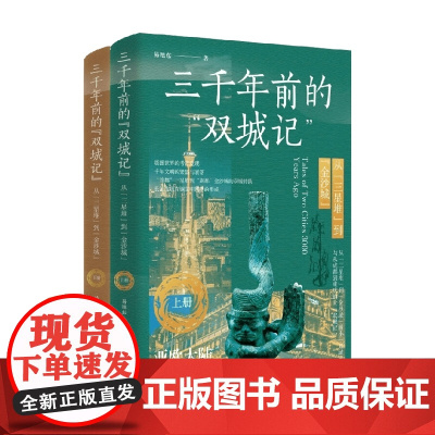 三千年前的 双城记 从 三星堆 到 金沙城 易旭东 著 历史
