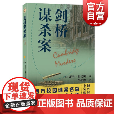 剑桥谋杀案 域外故事会推理小说系列西方校园谜案名篇上海文艺出版社长篇外国小说英国悬疑文学