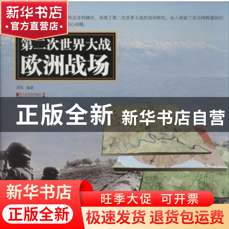 正版 第二次世界大战欧洲战场 西风编著 中国市场出版社 97875092