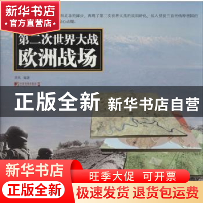 正版 第二次世界大战欧洲战场 西风编著 中国市场出版社 97875092