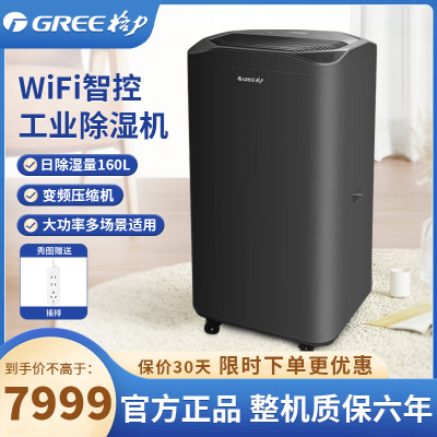 格力商用除湿机165L/日除湿量大面积强力变频除湿防潮 智能控湿 多重安全防护DH160FQA1A(WIFI) 珍珠黑