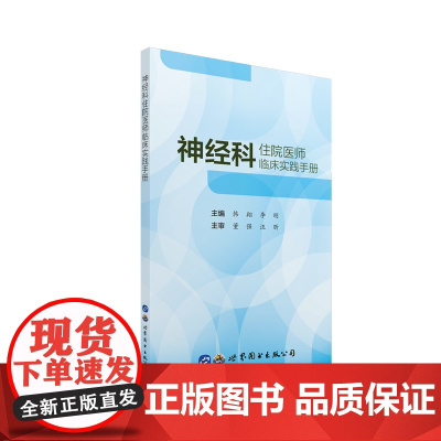 神经科住院医师临床实践手册