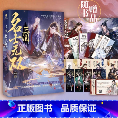 [正版]即得作者亲签三国 名士无双 易轩编著三国历史13位名士故事合集 孙策周瑜诸葛亮刘辩赵云刘备 中国历史故事小