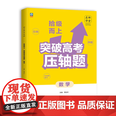 名师学堂-拾级而上 突破高考压轴题 数学