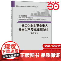 施工企业主要负责人安全生产考核培训教材(修订版)·施工企业安全管理人员岗位考核培训丛书.冯小川9787516017951