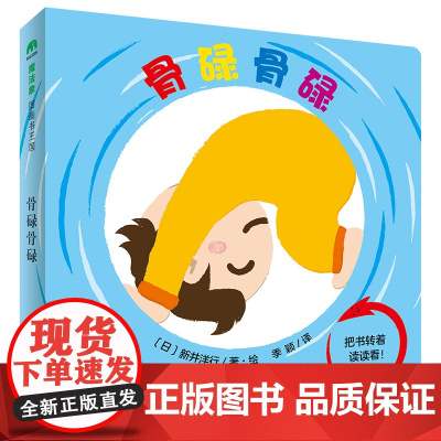 骨碌骨碌纸板书绘本图画书1-3岁亲子阅读游戏与认知结合让孩子在快乐阅读中发现世界的奇妙可以转着看的图画书魔法象正版童书