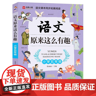 语文原来这么有趣(五年级)专为五年级学生打造的趣味语文启蒙书 打破枯燥学习模式 用故事 游戏解锁汉字 阅读与写作奥秘