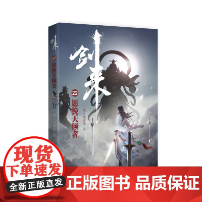 剑来22:愿挽天倾者