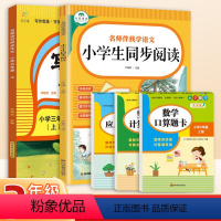 同步作文+阅读理解+口算+ 计算题+应用题[上册] 小学三年级 [正版]2024新五感法写同步作文三年级上册下册小学生作