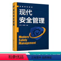 安全管理 [正版]书籍 现代安全管理 马中飞高等院校安全应急类相关专业研究生本科生使用高职高专安全应急类专业学生使用97