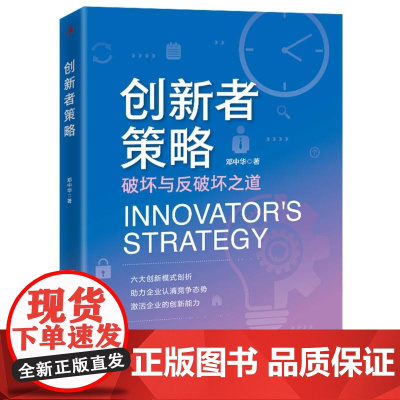 创新者策略 (剖析创新模式、激活创新能力)
