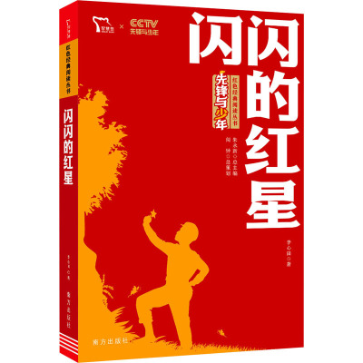惠典正版闪闪的红星书正版 李心田小学生红色经典书籍革命传统教育读本三四五六年级寒暑假学校推荐书儿童课ZY72J5