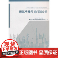 建筑节能常见问题分析 清华大学-太古地产建筑节能与可持续发展联合研究中心 中国建筑工业出版社 正版书籍