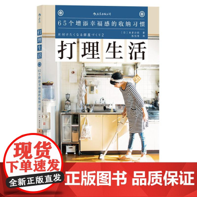 打理生活65个增添幸福感的收纳习惯 日本多沙织湖南美术出版社