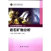 正版新书]岩石矿物分析张冬梅|赵凤英|王长基9787116087378