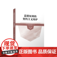 正版 道德权利的契约主义辩护 李广博 著 人民出版社