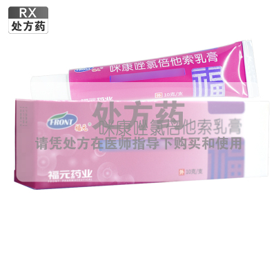 福元咪康唑氯倍他索乳膏(复方)10克支/支