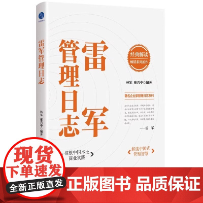 正版图书 雷军管理日志 解读造车新势力 雷布斯 的管理智慧 浙江大学出版社 附实战案例与金句解析 适合创业者 管理者