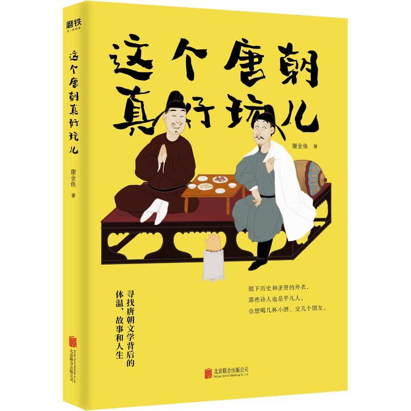 音像这个唐朝真好玩儿谢金鱼