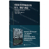 [N]重新思考世界政治中的权力制度与观念/东方编译所译丛-9787208158238