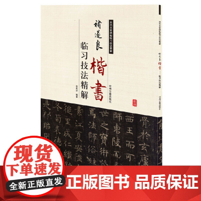 褚遂良楷书临习技法精解——历代名家碑帖临习技法精解 9787534858062 中州古籍出版社 张电达 编著
