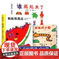 好饿的小蛇谁藏起来了蚂蚁和西瓜全3册精装蒲蒲兰绘本低幼儿园宝宝亲子情商启蒙早教益智游戏儿童绘本0-2-3-6岁儿童早教认