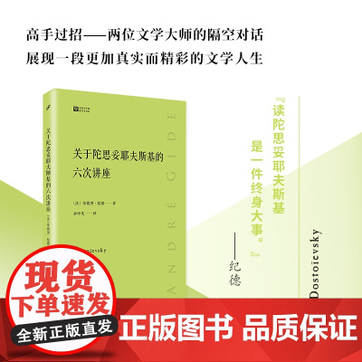 关于陀思妥耶夫斯基的六次讲座 经典写作课 两位伟大作家的