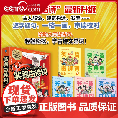 [央视网]笑背古诗词129首 最新修订版 共五册 笑背古诗策划团队制作 小学生古诗词知识漫画语文百科全书 扫码听全诗带拼