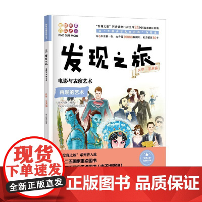 发现之旅:电影与表演艺术(文学·艺术篇)
