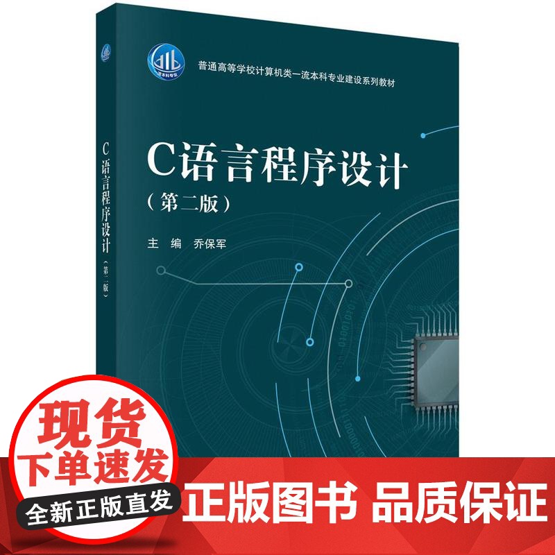 C语言程序设计(第二版) 乔保军 9787030824103