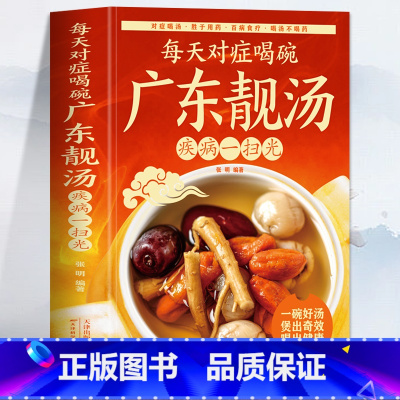[正版]每天对症喝碗广东靓汤疾病一扫光书籍 广东老火靓汤食补书 强身健体四季滋补汤中药煲汤养生家常菜谱食谱书籍 中医养