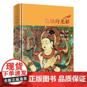 敦煌的光彩中外艺术史东方文明沙漠大画廊佛典与贵重文献 莫高窟壁画敦煌艺术的特色徐悲鸿先生的人格 德拉克洛瓦的艺术天地社自