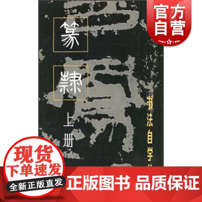 篆隶上册 书法自学丛书中国书法印章篆刻碑帖鉴赏临摹入门书籍上海书画出版社正版图书籍