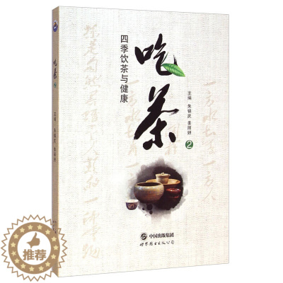 [醉染正版]吃茶2 四季饮茶与健康 茶文化类书籍 茶叶爱好者读物 中国茶文化发展 茶的产生与演变 六大茶类基本常识 茶与
