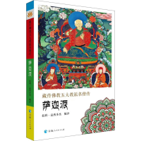 [M]藏传佛教五大名僧传 萨迦派-9787225056517