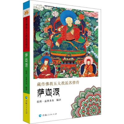 [M]藏传佛教五大名僧传 萨迦派-9787225056517