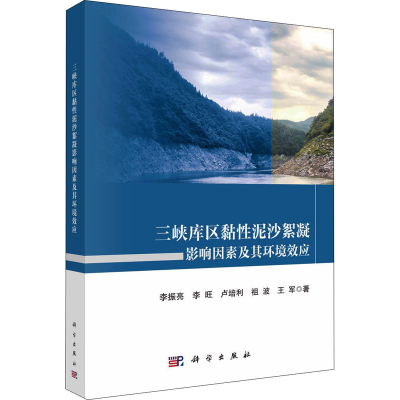 [M]三峡库区黏性泥沙絮凝影响因素及其环境效应 李振亮 等 著 -9787030687203